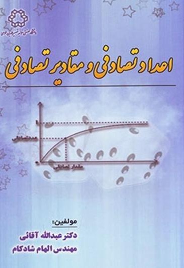اعداد تصادفی و مقادیر تصادفی